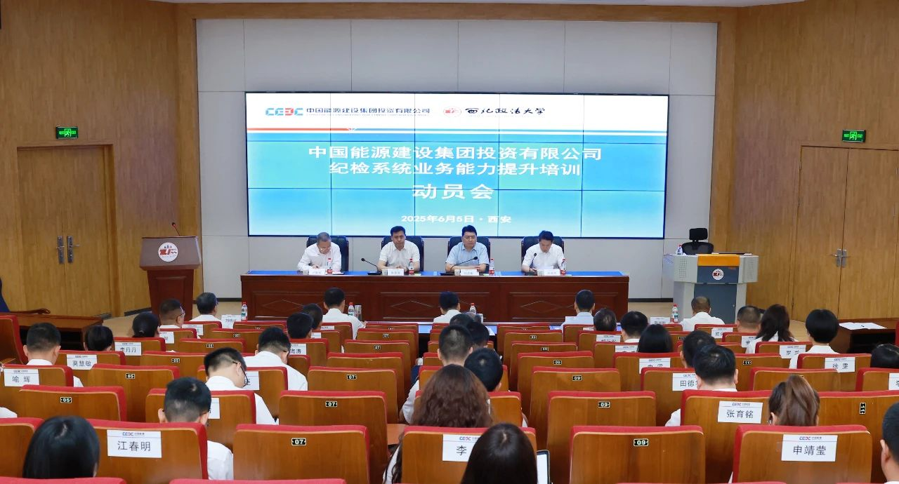 中国能建投资集团纪检系统业务能力提升培训动员会在我校召开
