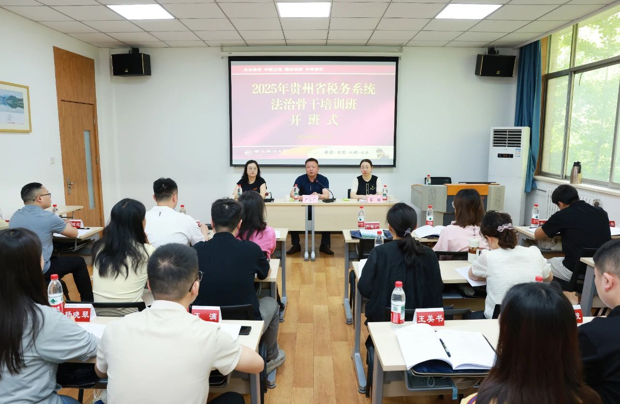 2025年贵州省税务系统法治骨干培训班在我校开班
