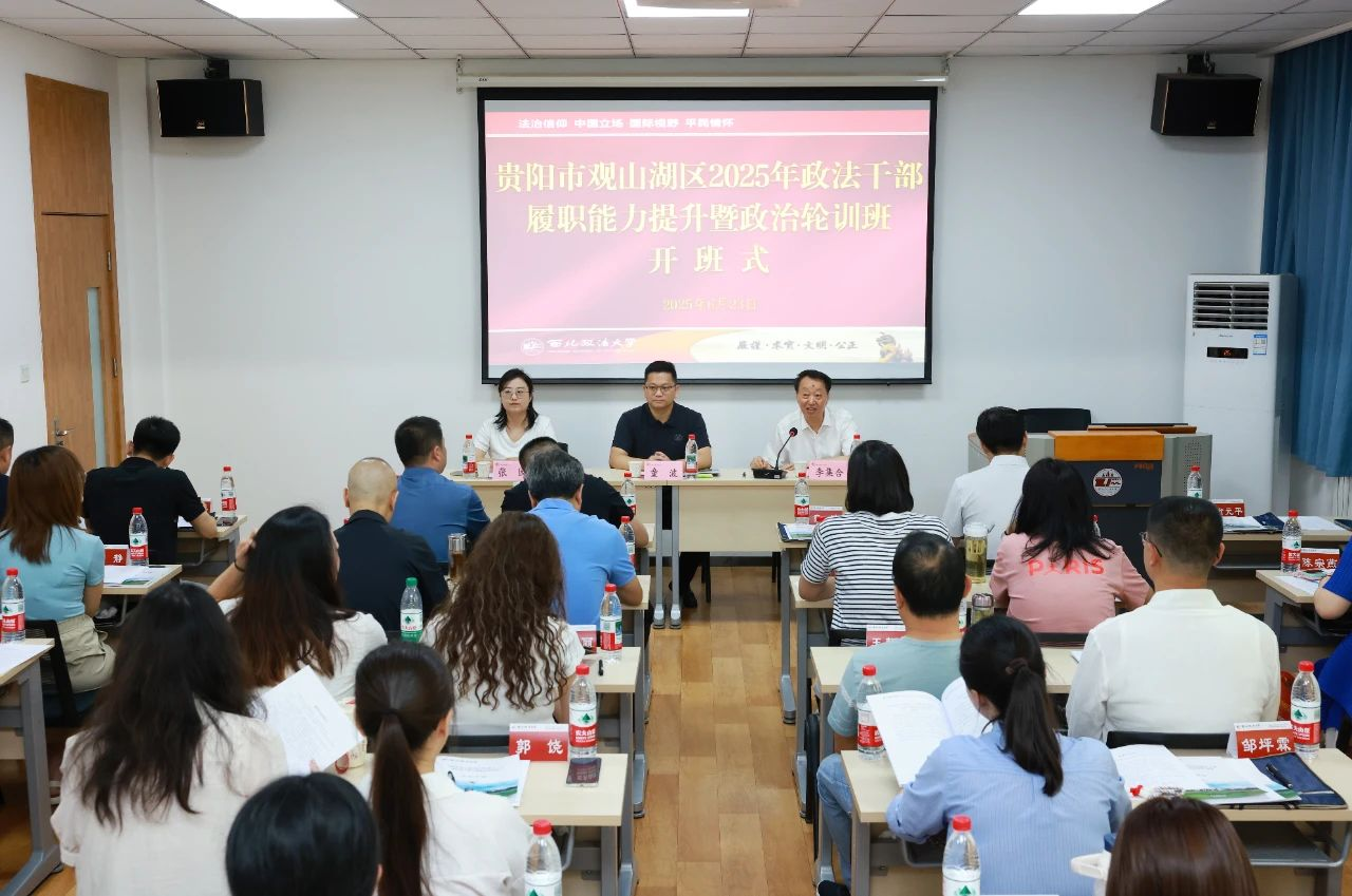 贵阳市观山湖区2025年政法干部履职能力提升 暨政治轮训班在我校开班