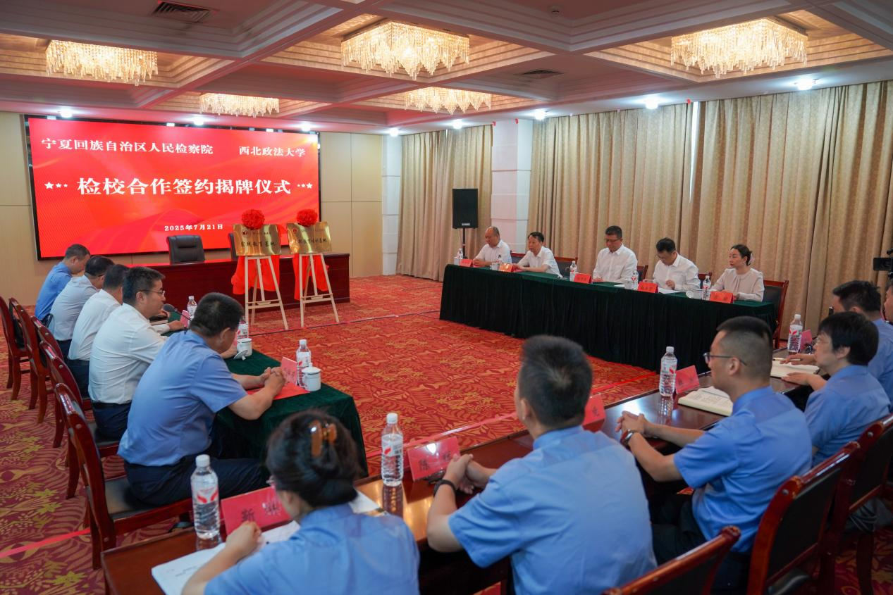 宁夏回族自治区人民检察院与我校深化“检校合作”签约暨揭牌仪式在银川举行