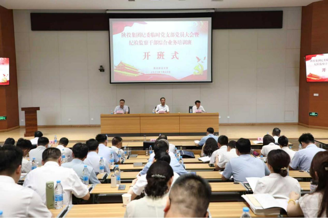 陕投集团纪委临时党支部党员大会暨纪检监察干部综合业务培训班顺利开班