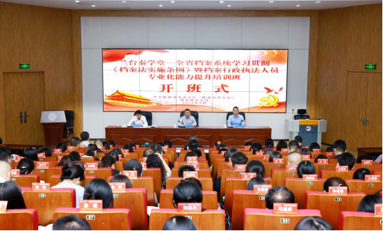 全省档案系统学习贯彻 《档案法实施条例》暨档案行政执法人员 专业化能力提升培训班在我校开班