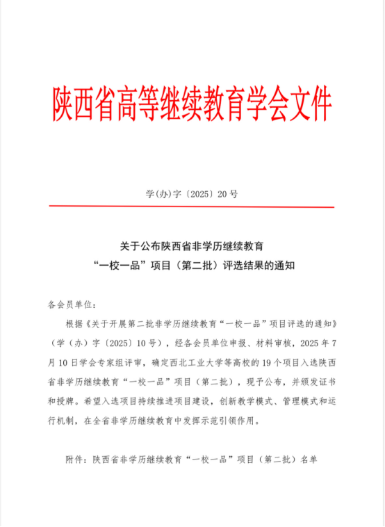 我校“总体国家安全观专题培训”项目成功入选陕西省第二批 非学历继续教育“一校一品”示范项目