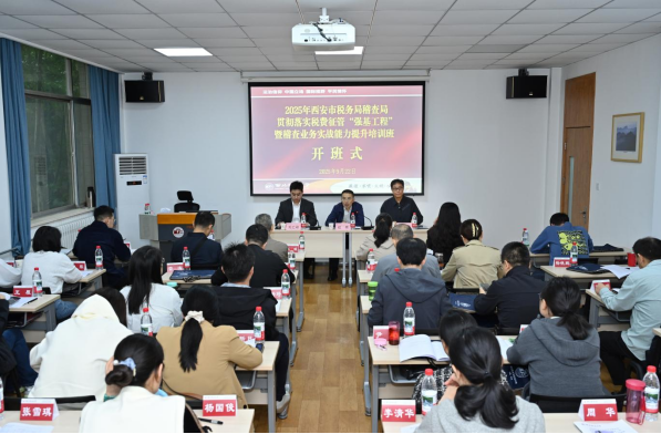2025年西安市税务局稽查局贯彻落实税费征管“强基工程” 暨稽查业务实战能力提升培训班