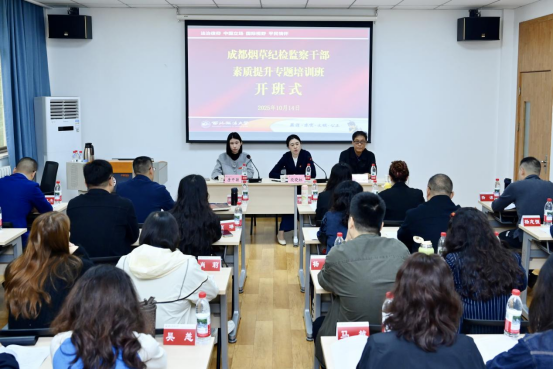 成都烟草纪检监察干部素质提升专题培训班在我校顺利开班
