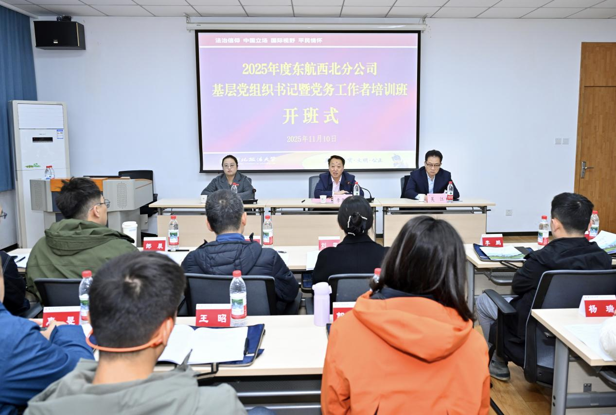 东航西北分公司2025年度基层党组织书记暨 党务工作者培训班在我校开班