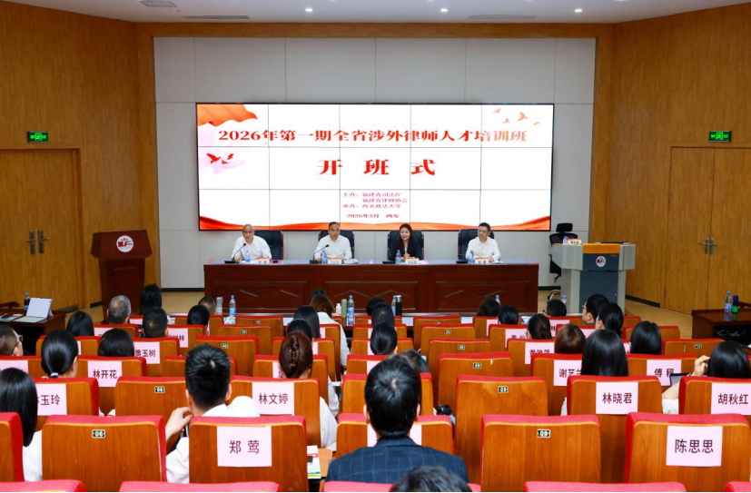 2026年第一期福建涉外律师人才培训班在我校开班